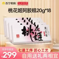 桃花姬阿胶糕盒健康道地阿胶添加官方正品20g*18