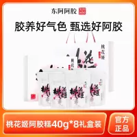 东阿阿胶桃花姬阿胶糕健康道地阿胶添加官方正品40g*8[年货礼盒装]