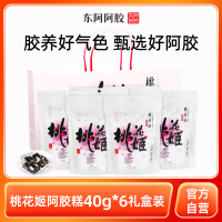 东阿阿胶桃花姬阿胶糕健康道地阿胶添加官方正品40g*6送礼父母[礼盒装]