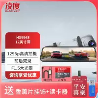 凌度 HS996E行车记录仪12英寸1296P高清夜视前后双录倒车影像停车监控+64G+降压线(送香薰挂饰+读卡器)
