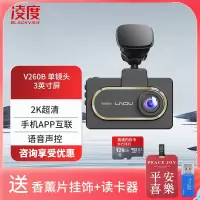 凌度 V260B行车记录仪 2K高清夜视大广角 手机互联 语音声控停车监控 单镜头+128G(送香薰挂饰+读卡器)