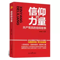 (党政)信仰的力量:共产党员的信仰故事 ISBN:9787511568168