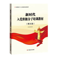 (党政)新时代入党积极分子培训教材:图文版 ISBN:9787517137580