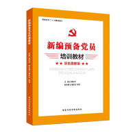 (党政)新编预备党员培训教材 ISBN:9787515011585