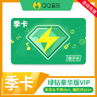 QQ音乐绿钻豪华版VIP季卡 直充