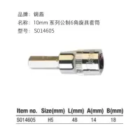 钢盾 SHEFFIELD 10mm系列公制六角旋具套筒S014605 H5一个(20个起拍)