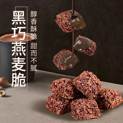 本宫饿了好吃到biu~黑巧燕麦脆 休闲下午茶 醇香酥脆 零食 黑巧燕麦脆100g*1包