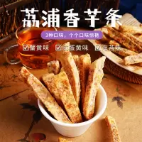 本宫饿了 荔浦芋头条 芋头酥 蟹黄香葱咸蛋黄海苔 四种口味零食 芋头条咸蛋黄味120g*3包