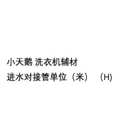 小天鹅 洗衣机辅材 进水对接管单位(米) (H)