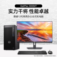 戴尔 Optiplex 3000MT台式电脑整机I5-12500/16G/256G +1T集显 +23.8寸显示器