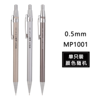晨光(M&G) 文具自动铅笔0.5mm金属活动铅笔