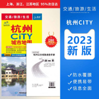 杭州CITY城市地图 2023全新版 双面覆膜防水城区郊区临安富阳淳 地图公交交通景点旅行地图大学