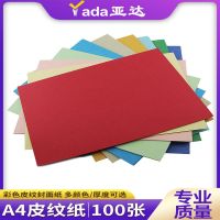 亚达皮纹纸297*460彩色封面纸160克A3 100张平纹多颜色可选 单位:1包