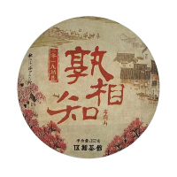 [云南熟普·酩酊大醉]孰相知 2019年云南勐海发酵布朗山普洱 357克