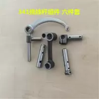 双针842平车挑线杆针杆连杆组件