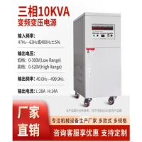 企业严选 三相10KVA 变频变压电源 输入频率: 47Hz-63Hz或400Hz土5%