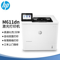 惠普(HP) M611DN 激光打印机 (1年)