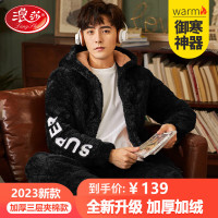 浪莎睡衣男冬季三层夹棉加厚加绒抗寒保暖长毛绒家居服时尚可外穿套装