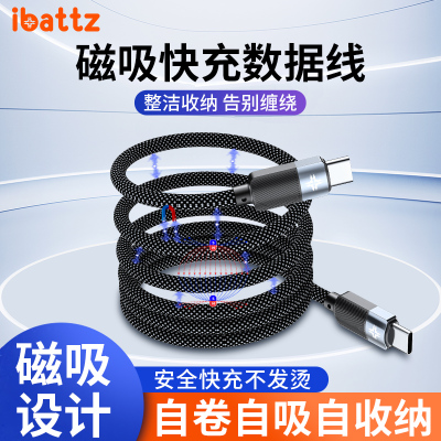 ibattz艾贝思自动吸附收纳线适用苹果15华为小米VIVO三星充电数据线