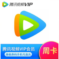 腾讯视频vip会员周卡7天卡 直充