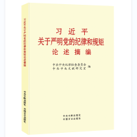 习近平关于严明党的纪律和规矩论述摘编 大字本 ISBN:9787517402725 9787507344516