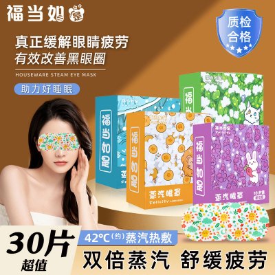 福当如是 蒸汽眼罩缓解眼疲劳睡眠专用遮光热敷按摩护眼贴男女发热滋养眼周