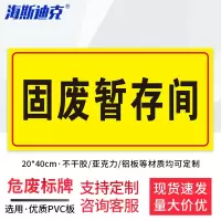海斯迪克 HK570 危废警示标志牌 1个 固废暂存间20×40CM PVC板