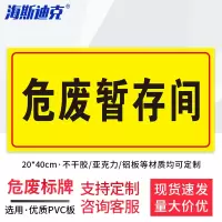 海斯迪克 HK570 危废警示标志牌 1个 危废暂存间20×40CM PVC板