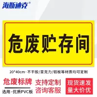 海斯迪克 HK570 危废警示标志牌 1个 危废贮存间20×40CM PVC板
