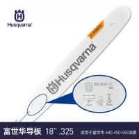 茶花富世华Husqvarna瑞典原装油锯导板园林机械配件伐木锯锯板18寸适用于富世华 445 450 555油锯