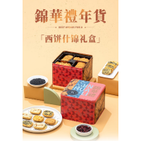 锦华 西饼什锦礼盒 520休闲零食大礼包糕点小吃饼干办公室下午茶儿童伴手礼 (单位:盒)