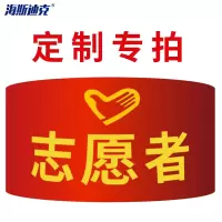 海斯迪克 gnjz-1040 红袖标 袖套 配别针 定制专拍请联系客服报价