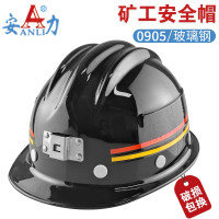安力 0905玻璃钢矿用安全帽 黑色 可印制LOGO
