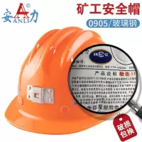 安力 0905玻璃钢矿用安全帽 橙色 可印制LOGO