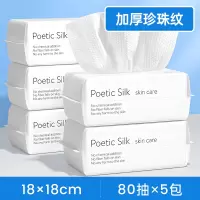 诗帛一次性洗脸巾珍珠纹80抽5包