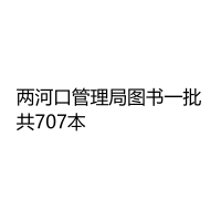 天星 图书套装 两河口管理局图书一批 共707本