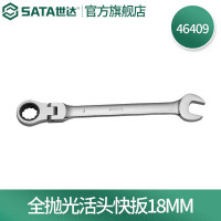 世达46409 全抛光活头快扳18MM 46409