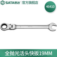 世达46410 全抛光活头快扳19MM 46410