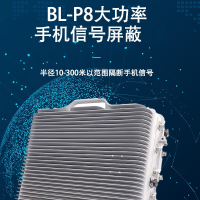 铂联安全(BOLIANANQUAN)BL-P8屏蔽器 大功率手机屏蔽设备