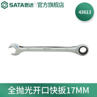 世达43613 全抛光开口快扳17MM 43613