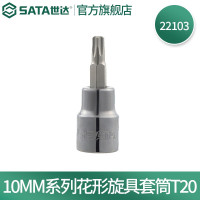 世达22103 10MM系列花形旋具套筒T20 22103