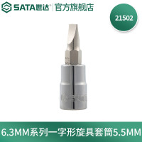 世达21502 6.3MM系列一字形旋具套筒5.5MM 21502