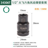 世达34306T 1/2"系列六角风动薄壁套筒13MM 34306T