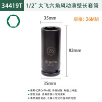 世达34419T 1/2"系列六角风动薄壁长套筒26MM 34419T