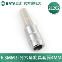 世达21202 6.3MM系列六角旋具套筒4MM 21202