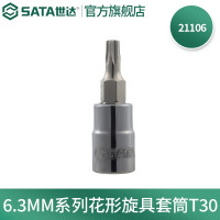 世达21106 6.3MM系列花形旋具套筒T30 21106