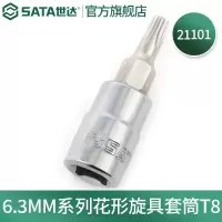 世达21101 6.3MM系列花形旋具套筒T8 21101