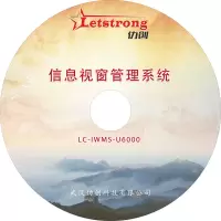 仂创 信息视窗管理系统 LC-IWMS-U6000