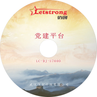 仂创 党建平台 LC-DJ-U7000