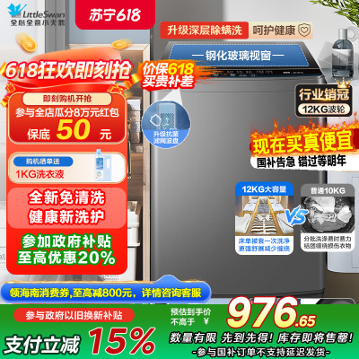 小天鹅(Little Swan)波轮洗衣机全自动 12公斤大容量 免清洗不脏桶 升级健康除螨 TB120-1808B